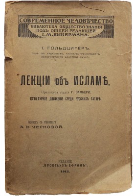 Гольдциер И. Лекции об Исламе. Приложена статья Г. Вамбери «Культурное движение среди русских татар». СПб, 1912.